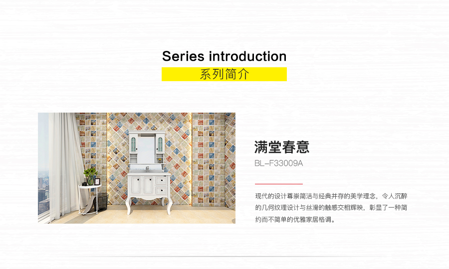 衛(wèi)生間內(nèi)墻磚 滿堂春意