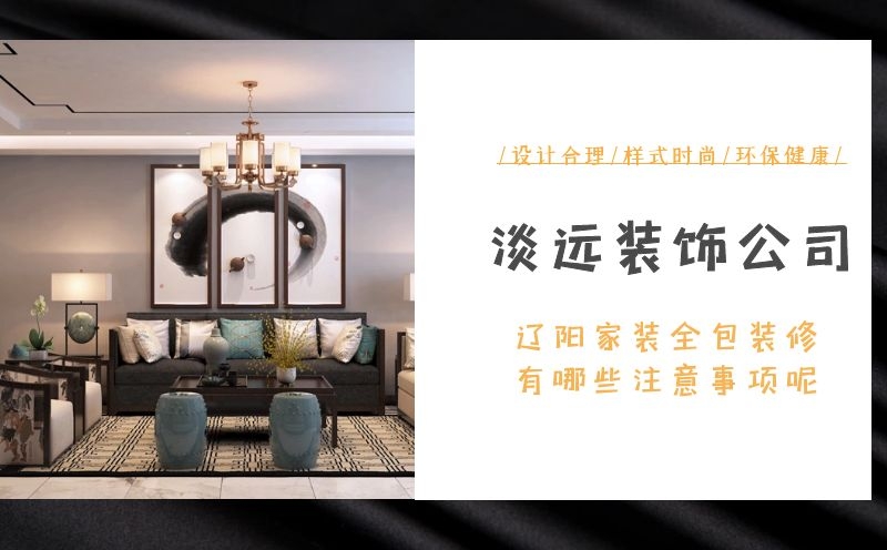 遼陽家裝全包裝修有哪些注意事項呢 遼陽家裝全包裝修有哪些注意事項呢