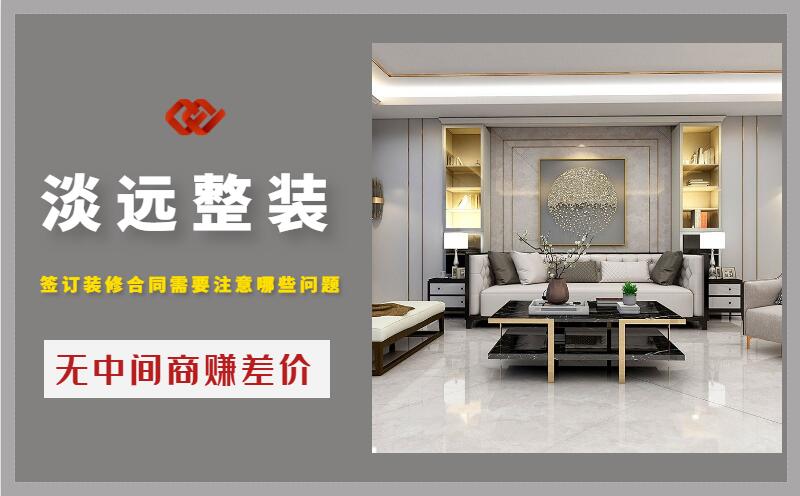 遼陽簽訂裝修合同需要注意哪些問題 遼陽簽訂裝修合同需要注意哪些問題