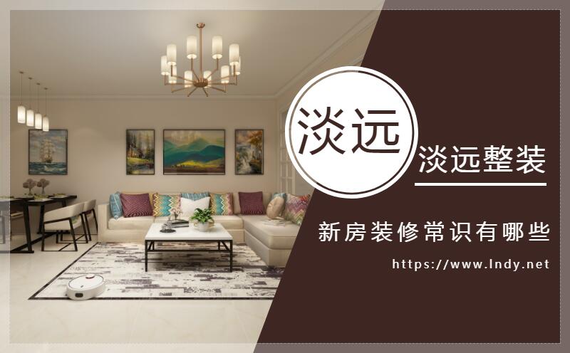 新房裝修的裝修常識有哪些 新房裝修的裝修常識有哪些