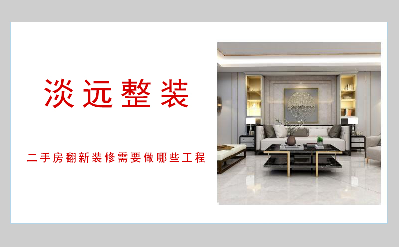 遼陽二手房翻新裝修需要做哪些工程 遼陽二手房翻新裝修需要做哪些工程